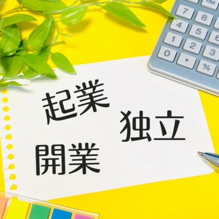 クリニックの開業に必要な開業届｜記載内容や受理されるまでの期間を解説！