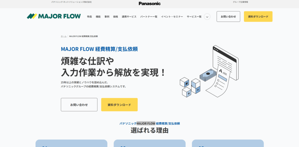 MAJOR FLOW Z CLOUD 経費精算|パナソニック ネットソリューションズ株式会社