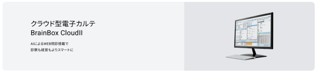 BrainBoxCloud|株式会社湯山製作所