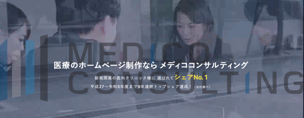 メディココンサルティング|株式会社メディココンサルティング