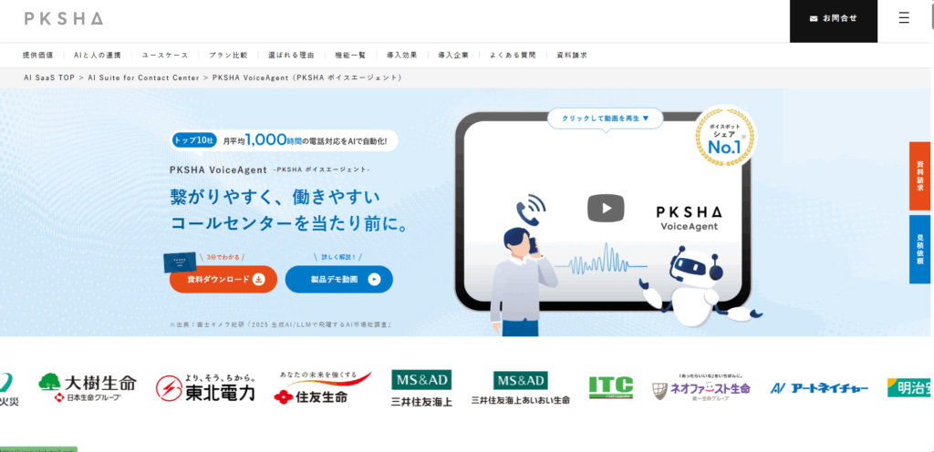 PKSHA Voicebot|株式会社PKSHA Technologyグループ