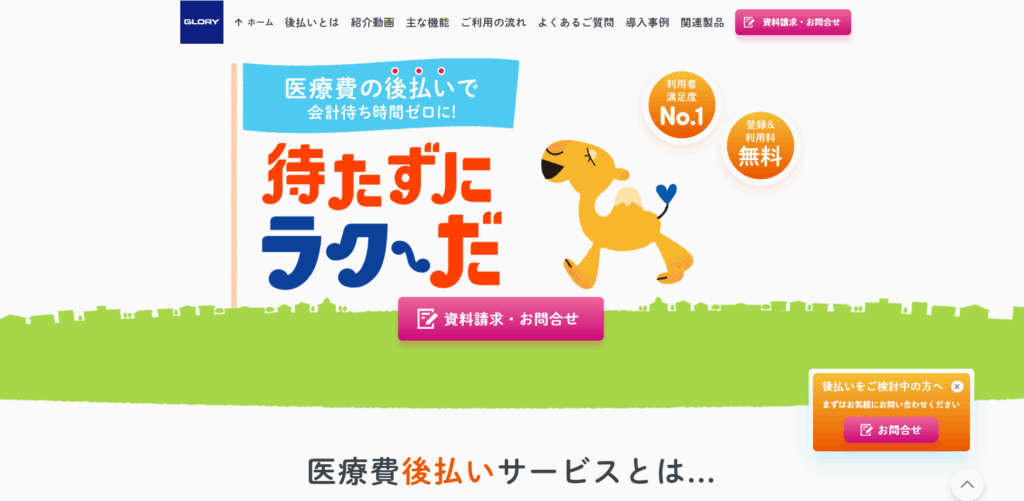 待たずにラク~だ|グローリー株式会社