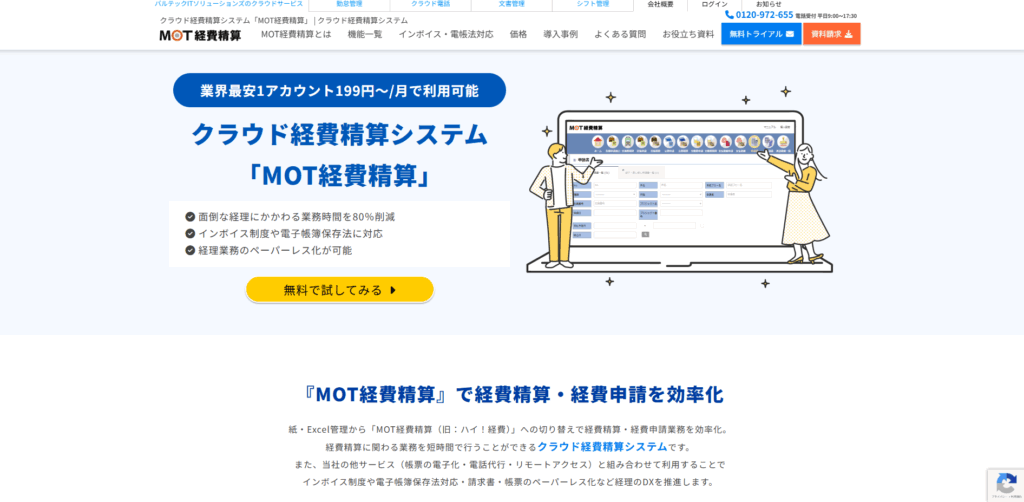 MOT経費精算|株式会社バルテック