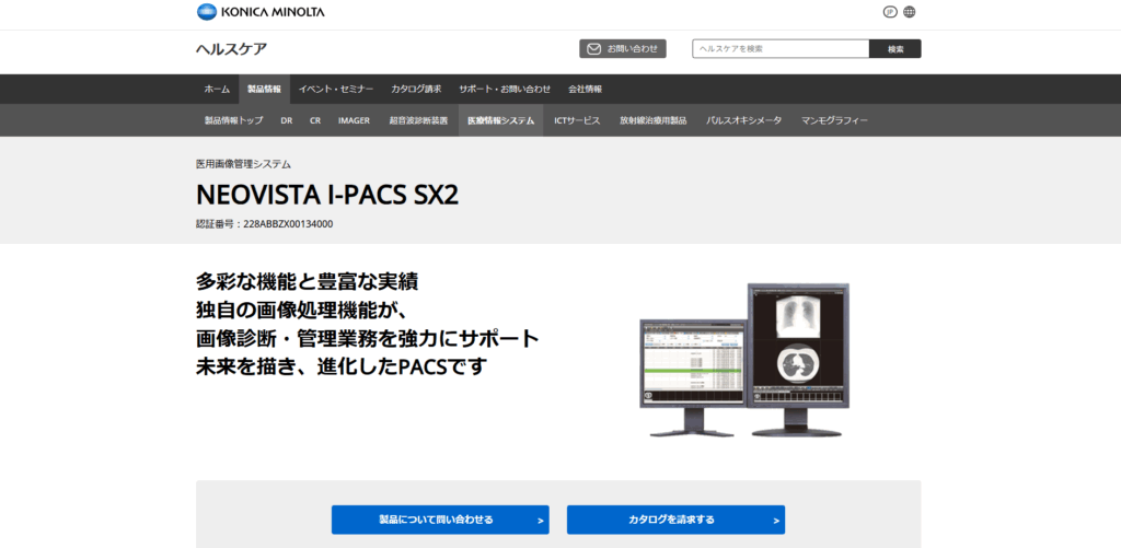 NEOVISTA I-PACS SX|コニカミノルタジャパン株式会社