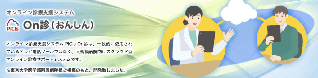 PiCls On診|株式会社ファインデックス