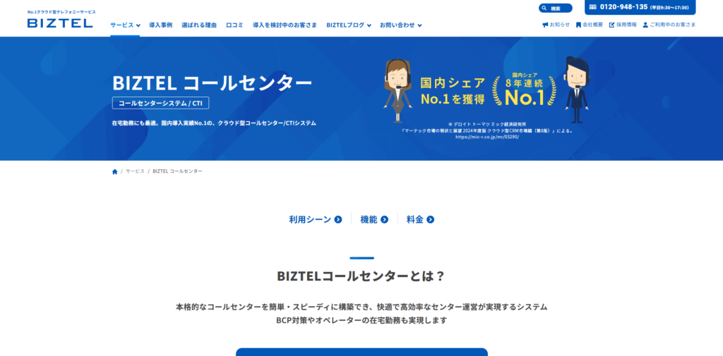 BIZTELコールセンター|株式会社リンク