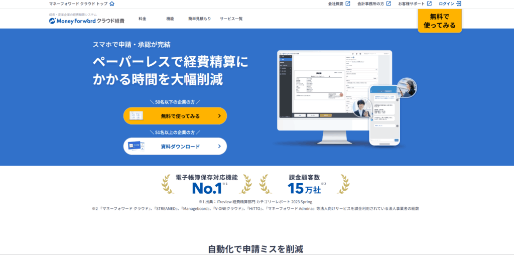 マネーフォワード クラウド経費|株式会社マネーフォワード