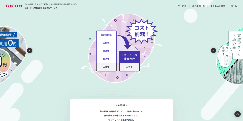 リコーリース集金代行サービス|リコーリース株式会社