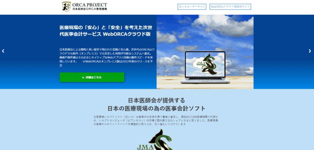 ORCA|日本医師会ORCA管理機構
