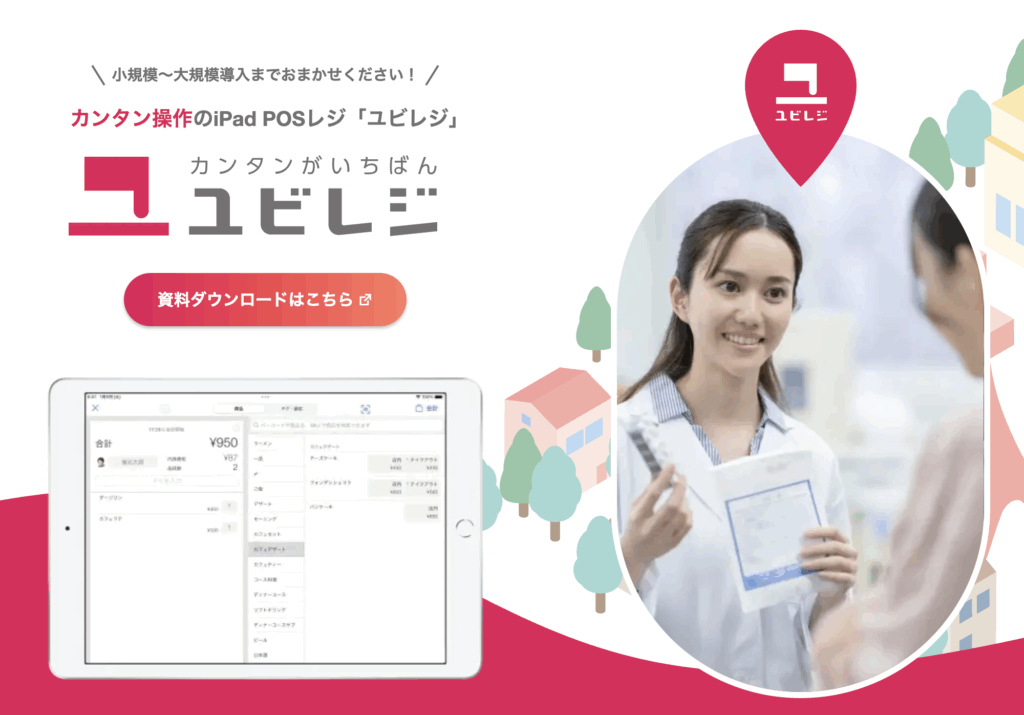 ユビレジ|株式会社ユビレジ