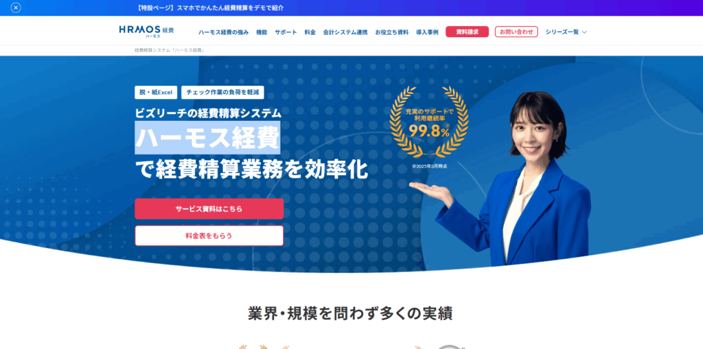 HRMOS(ハーモス)経費|株式会社ビズリーチ