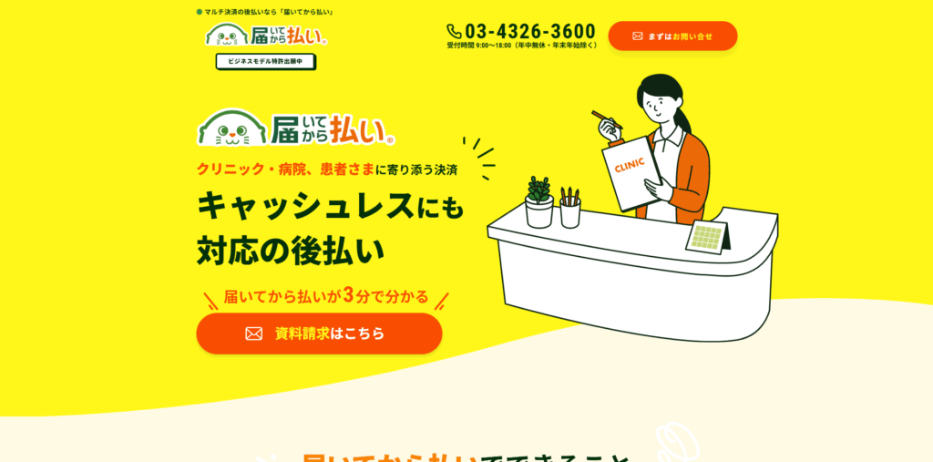 届いてから払い|株式会社キャッチボール