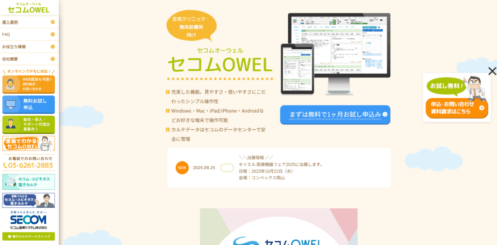 セコムOWEL|セコム医療システム株式会社