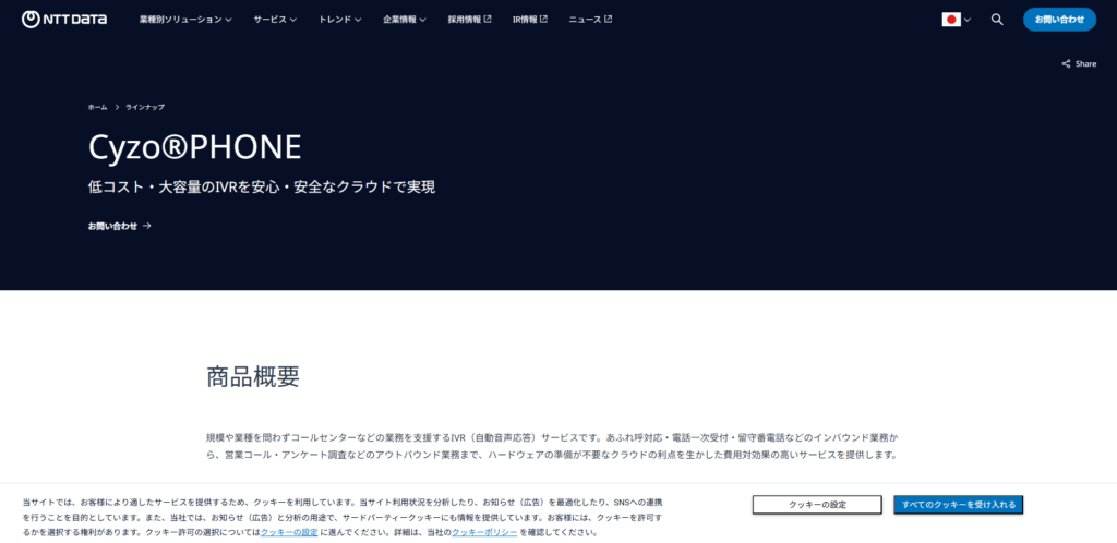 CyzoPHONE|株式会社NTTデータ