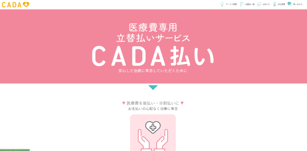 CADA払い|CADA株式会社