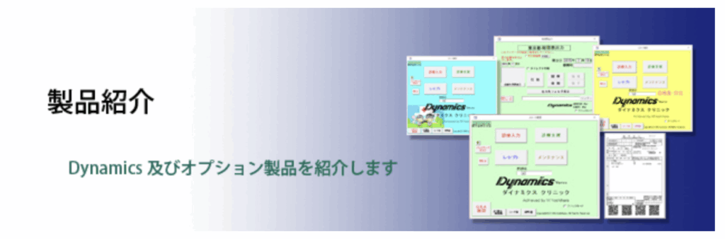 ダイナミクス|株式会社ダイナミクス