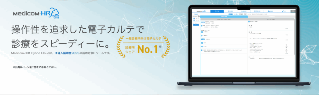 Medicom-HRf Hybrid Cloud|ウィーメックス株式会社