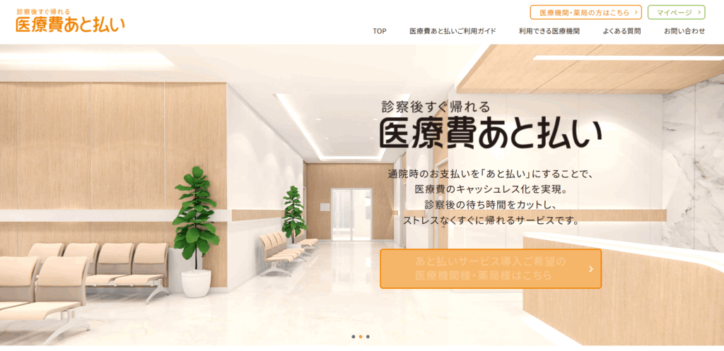 医療費あと払い|株式会社メディカルファイナンステクノロジーズ