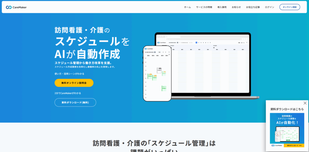 CareMaker|株式会社CareMaker