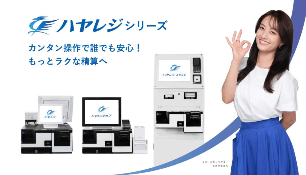 ハヤレジ|株式会社ハヤレジ