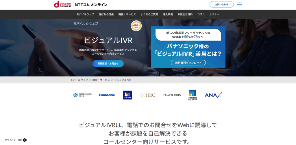 モバイルウェブ ビジュアルIVR|NTTコム オンライン・マーケティング・ソリューション株式会社