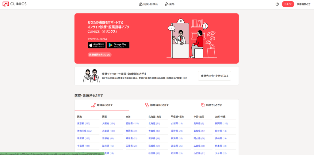 CLINICSオンライン診療|株式会社メドレー