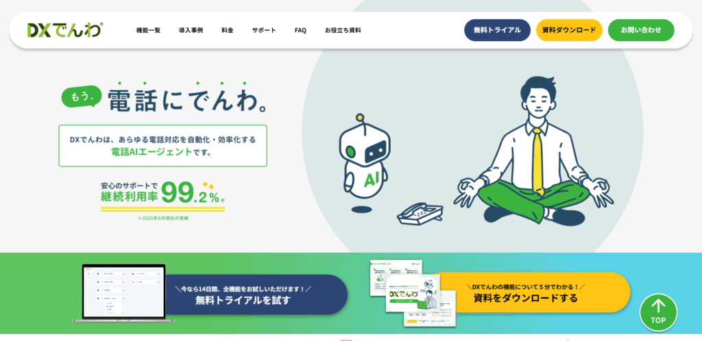 DXでんわ|株式会社メディカルリンク