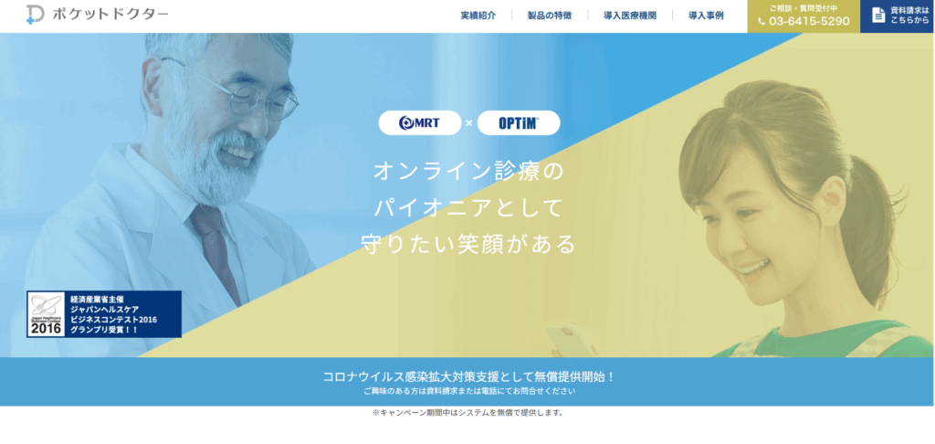 ポケットドクター|株式会社オプティム