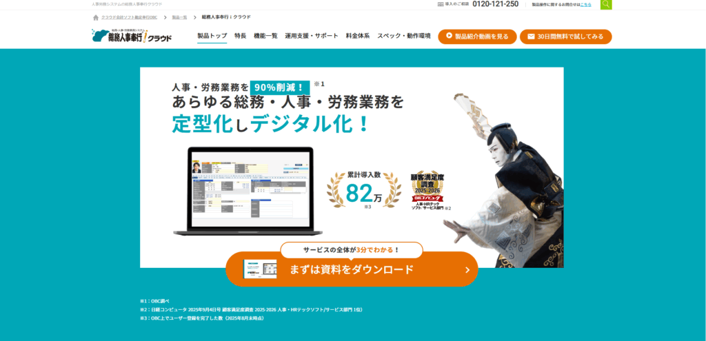 総務人事奉行クラウド|株式会社オービックビジネスコンサルタント(OBC)