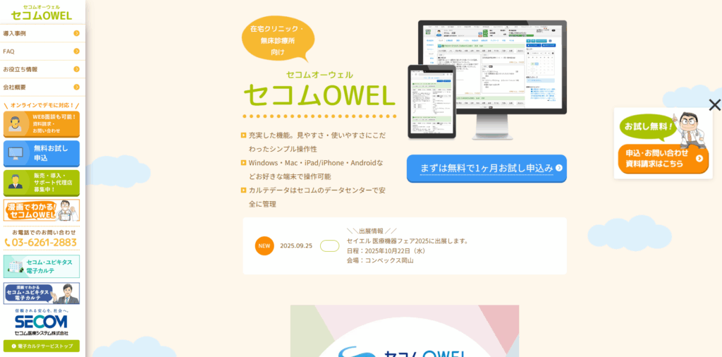 セコムOWEL|セコム医療システム株式会社