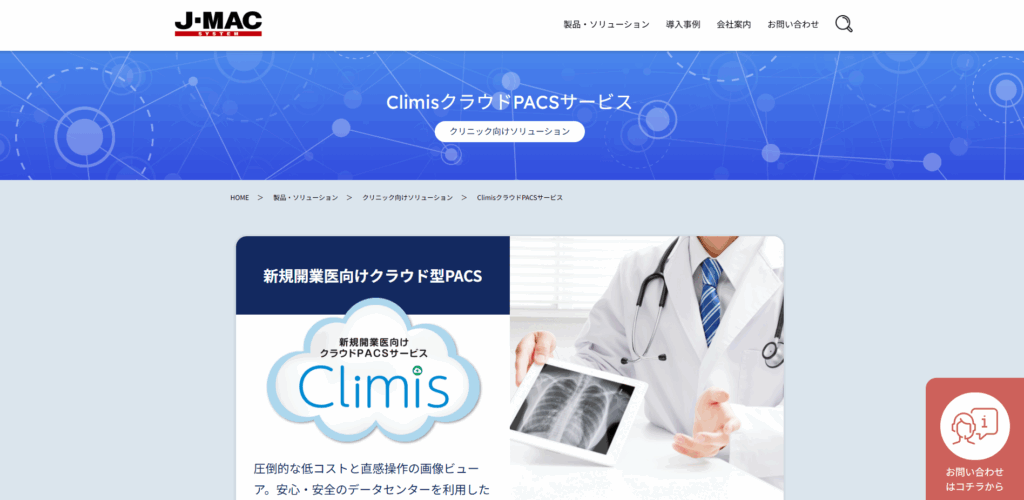 Climis クラウドPACSサービス|株式会社ジェイマックシステム