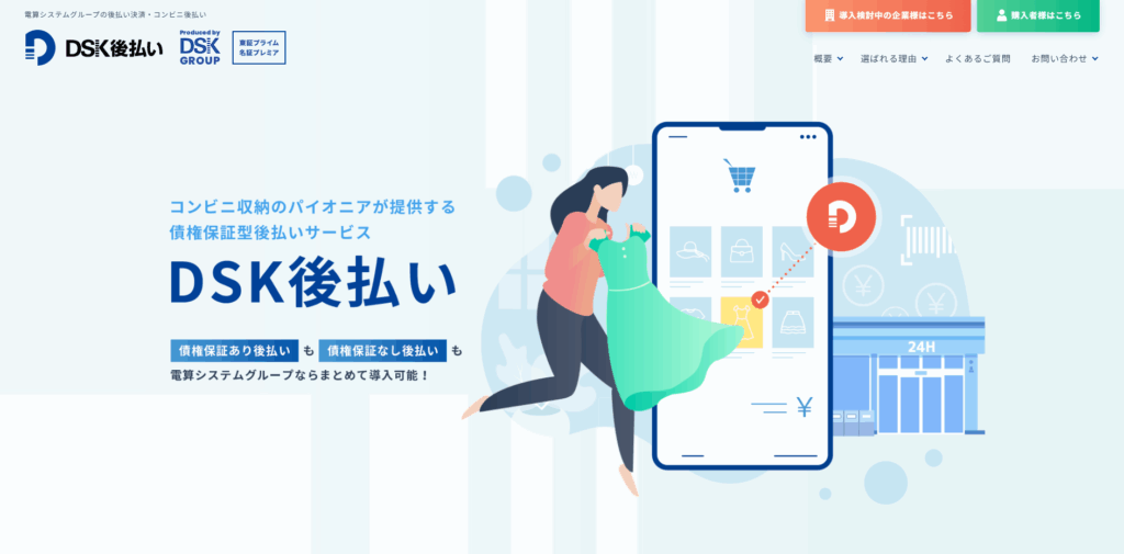 DSK後払い|株式会社電算システム