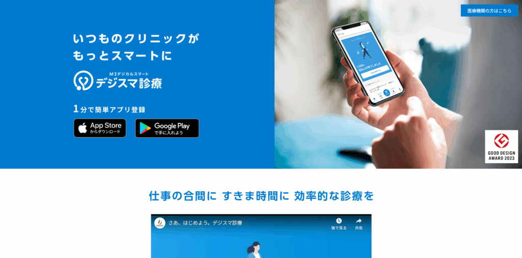 デジスマ診療｜エムスリーデジカル株式会社