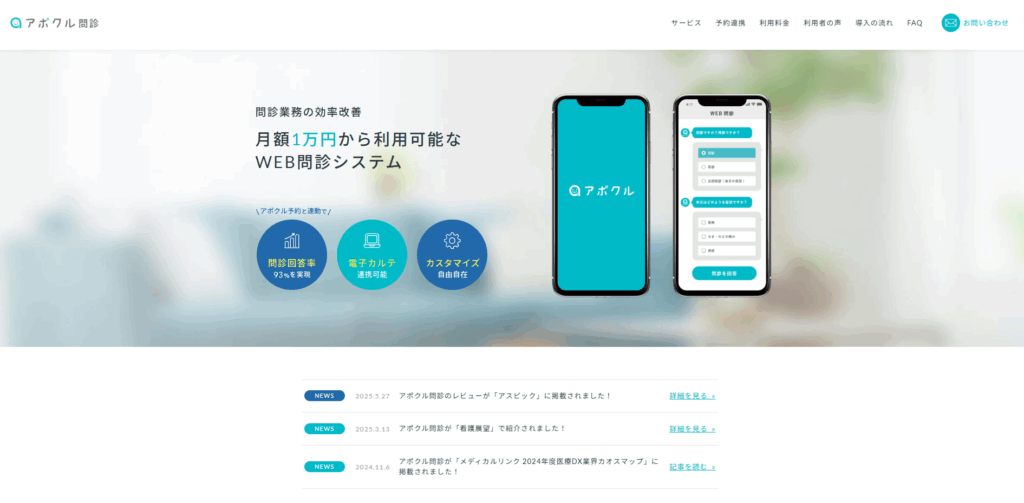 アポクル問診｜カルー株式会社