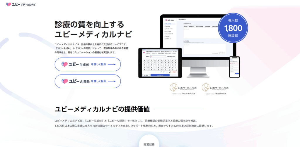 AI問診UBie｜Ubie株式会社