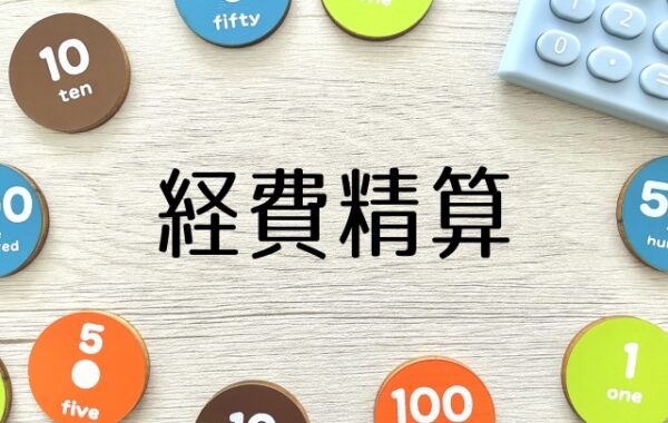 【クリニック院長向け】なぜ今、クリニックには経費精算システム導入が必要なのか|経費精算システム10選を紹介