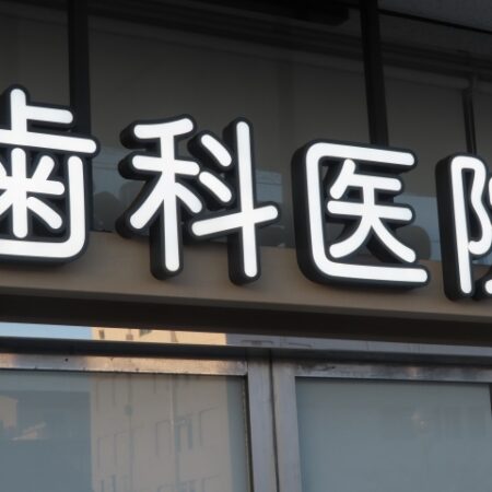 歯科医院の内装デザインで成功するためのポイント｜近年の傾向や特徴、工事にかかる費用