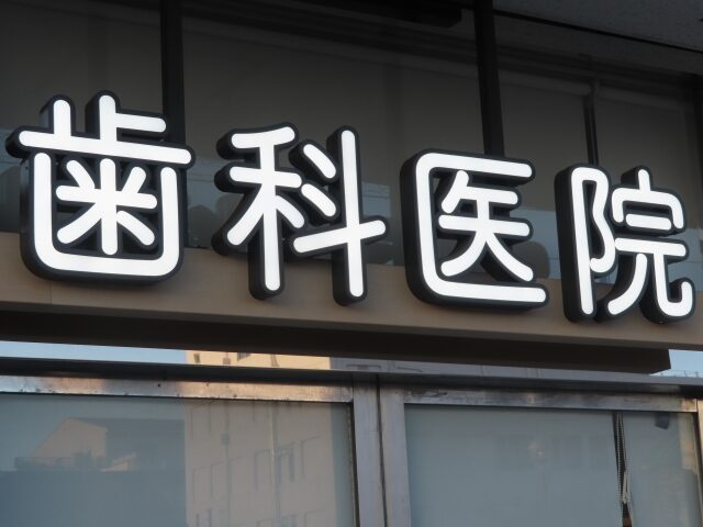 歯科医院の内装デザインで成功するためのポイント|近年の傾向や特徴、工事にかかる費用